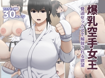 爆乳空手女王 脅迫セックスで解放される欲望 [アスタローサン]