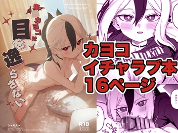 鬼○カヨコは目を逸らさない [PYPYworks]