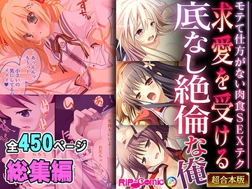 求愛を受ける底なし絶倫な俺 ～モテて仕方がない肉食SEXテク～【超合本シリーズ】 [どろっぷす!]