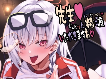 先生、ちょっと精液いただきますわ [あわのちから]