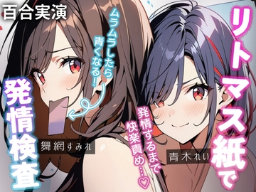 【百合実演】発情してるって…おまんこのpHで分かっちゃう！?リトマス紙検査で恥ずかし絶頂✨発情しても終われません♪55分の快楽責め [ぷにりんぐす]