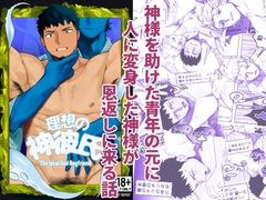 理想の神彼氏 [魔物討伐所]