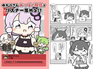 ゆかりさんおっぱい配信でリスナー集める!? [ぴょこっとついんて!]