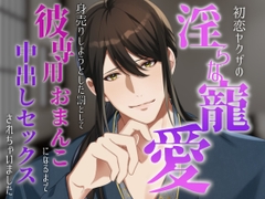 初恋ヤクザの淫らな寵愛～身売りしようとした罰として彼専用おまんこになるまで中出しセックスされちゃいました～ [朝日きなこ]