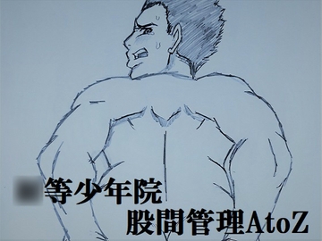 ○等少年院 股間管理AtoZ [ミニクローゼット]