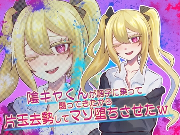 陰キャくんが調子に乗って襲ってきたから片玉去勢してマゾ堕ちさせたw [天羽しづくのピンクな世界]