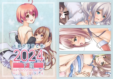 お絵かきまとめ2024[下期] [SKA]