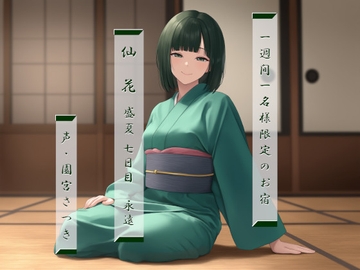 一週間一名様限定のお宿 仙花 盛夏 七日目永遠 [fuwafuwa of the near future]