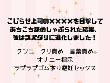 こじらせ上司の××××を目撃してあちこち舐めしゃぶられた結果、彼はスパダリに進化しました! [Lemmings]