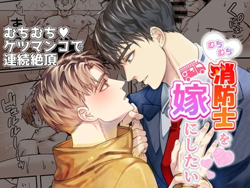 むちむち消防士を嫁にしたい [パコズ]