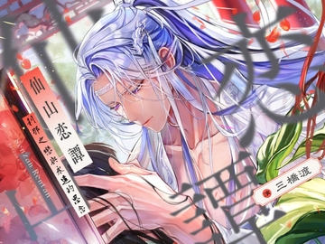 【CV.三橋渡】仙山戀譚 SENZAN RENTAN -剎那之戀與永遠的思念- [海底鉱床ミニサテライト局]