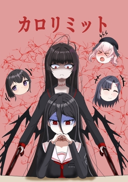 カ○リミット [Returns]