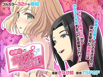 御曹司♂の女の子♀体験記 [TSFのF]