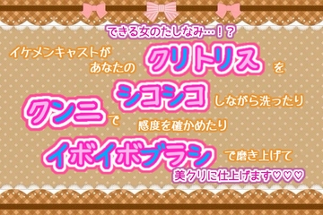 できる女の嗜み…!?イケメンキャストがあなたのクリトリスをシコシコしながら洗ったり、クンニで感度を確かめたり、イボイボブラシで磨き上げて美クリに仕上げます☆.* [くりえーしょん!]