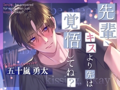 先輩、キスより先は覚悟してね? [恋待蕾☆]