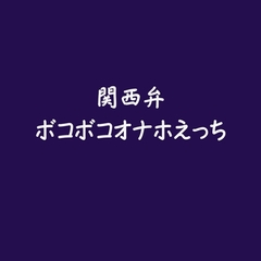 関西弁ボコボコオナホえっち [ああ]