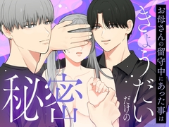 お母さんの留守中にあった事はきょうだいだけの秘密 [見習いさん]