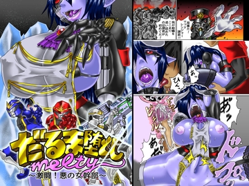 だるま堕としmelty ～激闘! 悪の女幹部～ [主に夜用]