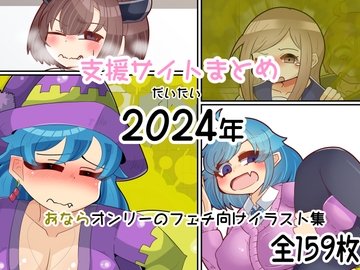 【フェチ向け】支援サイトまとめ(だいたい)2024年【おならオンリー】 [とまチャ工房]
