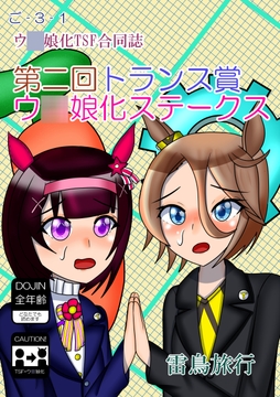 第二回トランス賞ウ○娘化ステークス [雷鳥旅行]