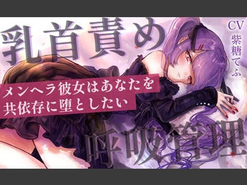 【乳首責めASMR】メンヘラ彼女はあなたを共依存に堕としたい [てふてふ。]