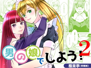 男の娘でしよう2 [極楽亭]