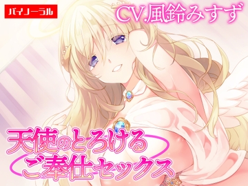 【ご奉仕】天使のとろけるご奉仕セックス～あなたの願い、叶えます～【KU100】 [白桃堂] [白桃堂]