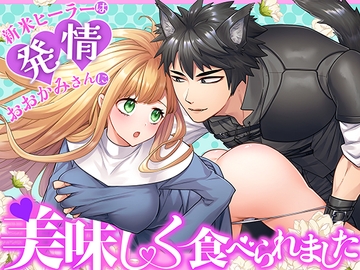 新米ヒーラーは発情おおかみさんに美味しく食べられました [朝4時ラーメン]