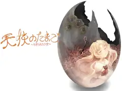 天使のたまご～ちぎられた少女～