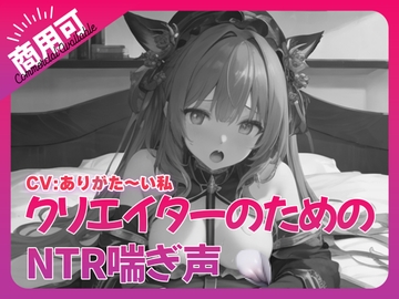 寝取られ好きのための寝取られ喘ぎ声素材集5 [ふぁっちゅ]