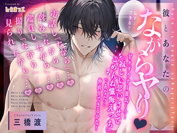 ◤電話し「ながら」…◢ 『彼とあなたのながらヤり』甘々ダウナー彼氏くん!寂しい思いさせてごめんね懺悔えっちであなたと仲直りできるかな? ◤見られ「ながら」…?◢ [しらまっと]