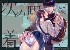 次の駅に、着くまで。 [赤べこMONSTER]