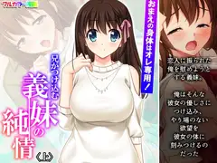 おまえの身体はオレ専用!兄がつけ込む義妹の純情 上
