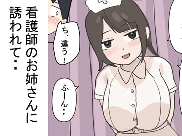 看護師のお姉さんに誘われて・・ [無一文]