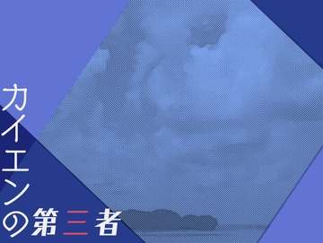 【クトゥルフ神話TRPGシナリオ】カイエンの第三者 [多古神の棚]