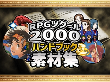 RPGツクール2000 ハンドブック素材集 [株式会社Gotcha Gotcha Games]