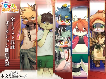 よい子のなかよしオークション 公式開催記録 2025春 [なかよしオークション事務局]