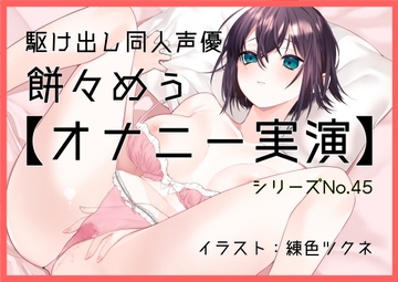 【オナニー実演45】餅々めぅ～乳首を刺激しクリを弄ってクチュクチュおまんこの穴をほぐしながら三代目電マで何度も絶頂～ [ぶらっく&ぼっくす]