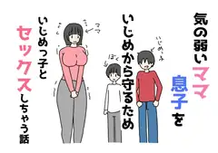 気の弱いママ息子をいじめから守るためいじめっ子とセックスしちゃう話