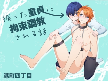 振った童貞に拘束調教される話 [港町四丁目]