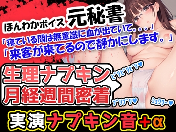 【生理ナプキン月経週間密着】ほんわかボイスでお姉さま系の女性が血のどろどろした感じを存分に伝えていくぅ!声優「広瀬奈々」様による衝撃の問題作! [UNCO研究所]