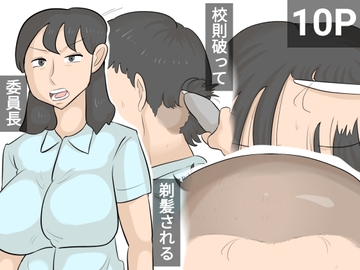 校則で剃髪されちゃう委員長 [ぺんちゃぺん]