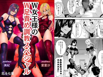 W女王様のW足責め調教スペシャル [北斗七星]