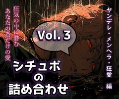 シチュボの詰め合わせ_vol.3 [いのベーション]