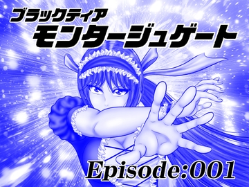 【単話版】モンタージュゲート/Episode:001 [宇宙岬]