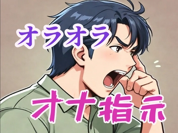 オラオラなドS言葉責めオナ指示 [闇市場ロンドン支店]