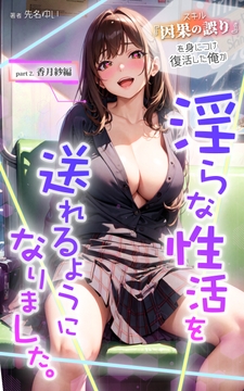 スキル『因果の誤り』を身につけ復活した俺が淫らな性活を送れるようになりました。 part2.香月紗編 [偶詠工房]