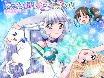 にゃんぷりユキまつり [秘密結社ゴルホム]