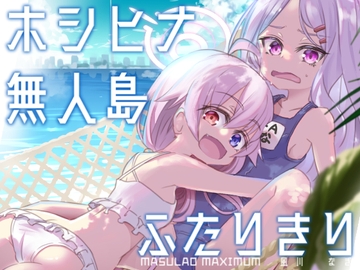 ホシヒナ無人島ふたりきり [MASULAO MAXIMUM]