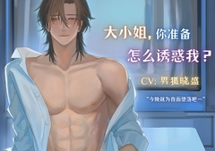 大小姐,你准备怎么诱惑我? Miss, how are you going to seduce me? [男狐晓盛]